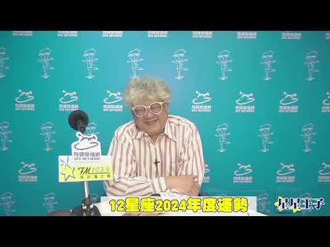 ｜十二星座2024年度運勢｜#星座#2024年度運勢#星星王子#占星#12星座#UFO1039#飛碟聯播網#塔羅牌#星座運勢#陽光城市#曉露