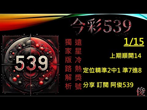 【今彩539】1/15 上期14 阿俊專業解析 二三星 539不出牌 今彩539號碼推薦 未開遠星 539尾數 阿俊539