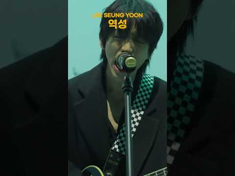 역성이 필요한 순간에 역성을 들어보세요, 곧 당신의 용기가 될 테니까 💪| 이승윤 LEE SEUNG YOON | #월라이브 #월라이브그라운드 #이승윤 #leeseungyoon