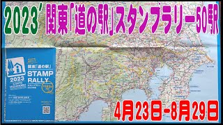 2023年度 関東「道の駅」スタンプラリー　50駅コースの軌跡