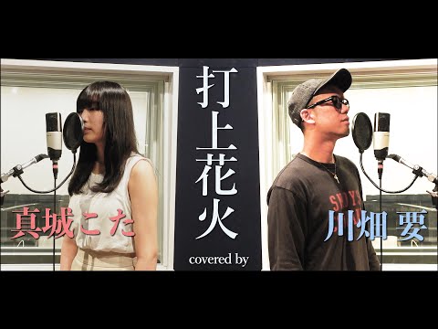 DAOKO × 米津玄師 -『打上花火』を真城こた × 川畑要が歌ってみた