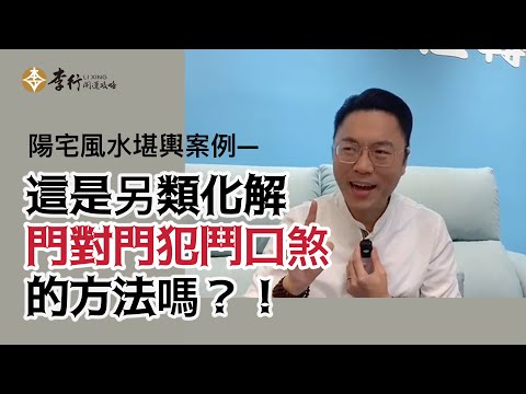 堪輿案例- 這是另類化解【門對門】犯鬥口煞的方法嗎►剪輯字幕20241129｜李行老師｜李行開運攻略｜Podcast