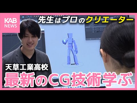 県立高校で本格的なCG技術を！先生はプロのクリエーター　人口流出に歯止めをかける狙いも