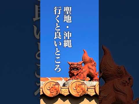 沖縄パワースポット 行くとよいところ【現地でパワーを感じてください】 #平尾泰子 #沖縄 #山の茶屋