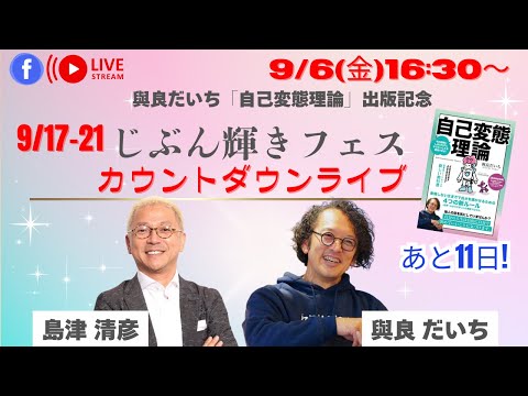 島津清彦×與良だいち　じぶん輝きフェスカウントダウンライブ