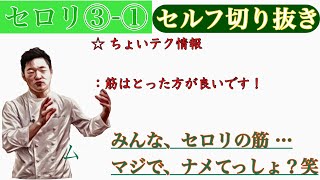 ｢セロリ①｣⑸：ちょいテク アドバイス [セル切り]：理論的知識