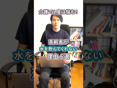 介護で１度は悩む！高齢者が水を飲んでくれない理由６選　#shorts