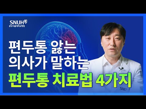 지긋지긋한 편두통에서 해방되고 싶다면? [숫자로 보는 건강]