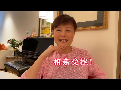 相亲受挫出师不利！听我慢慢道来……