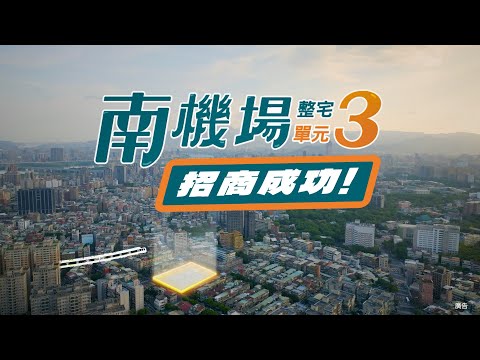 【臺北隊就職二周年】北市府攜手臺北住都中心深耕整宅社區推動更新✊南機場整宅單元3公辦都更案招商成功🎉