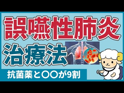 【呼吸器内科医が解説】誤嚥性肺炎の治療法は抗菌薬と〇〇