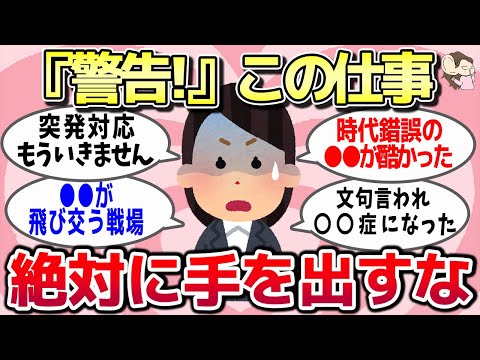 【有益スレ】絶対後悔する！経験者が警告する『ガチで避けるべき』業界・職種の真実を教えてww【ガルちゃんとーく】