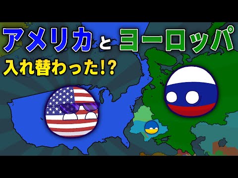 【ポーランドボール】アメリカと欧州が入れ替わった！？