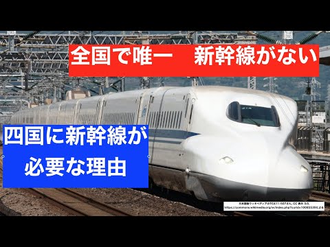 【特急では限界】四国新幹線 整備効果を解説　JR四国が黒字化？