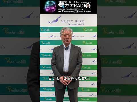 「たーなー先生の夢カナRADIO:夢の途」✳︎ゲスト:高橋喜幸✳︎4/27(土)18:00-18:30 MUSICBIRD(TOKYO FM)より放送 #高橋喜幸 #料理マスターズ倶楽部 #夢カナ