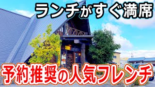 【福井のグルメ】即満席になる予約推奨の人気フレンチレストランがカジュアルな感じでランチの味はめちゃウマで見た目もサイコーな超おススメなお店　福井県