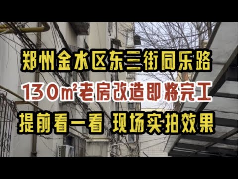 郑州金水区同乐路东三街，130㎡老房改造，简约原木风，即将完工，看一看现场实拍效果