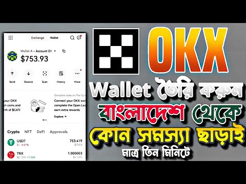 OKX Wallet Create Bangladesh | OKX কিভাবে খুলবো OKX Wallet Create। Okx Wallet Create Kivabe Korbo