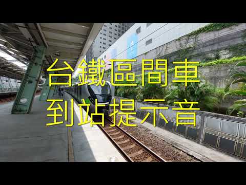 台鐵區間車到站提示音