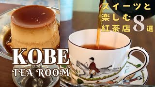 TEA Rooms in KOBE🫖|Delicious tea time with sweets｜Scones, Puddings, Cakes｜Kobe trip, cafes