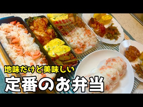 【簡単】地味だけど家族に人気の定番弁当