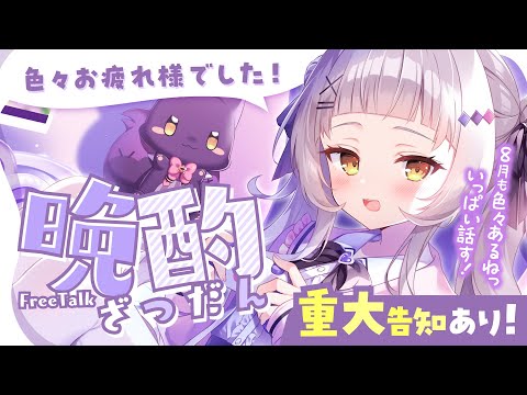 【晩酌雑談】重大告知あり💕最近いろいろありすぎたねぇ【ホロライブ/紫咲シオン】