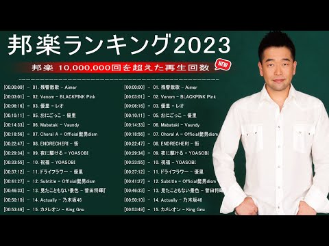 【広告なし】有名曲J-POPメドレー || 邦楽 ランキング 2023 🎶日本最高の歌メドレー || 優里、yoasobi アイドル、LiSA、 あいみょん、米津玄師 、宇多田ヒカル,ヨルシカ -05