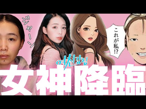 【女神降臨】💖谷川麗奈風メイク💄 여신강림