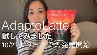 今話題のマッシュルームコーヒー｜日本で発売開始！｜アダプトラテ｜Japanese mom tried & reviewed her first mushroom coffee AdaptoLatte