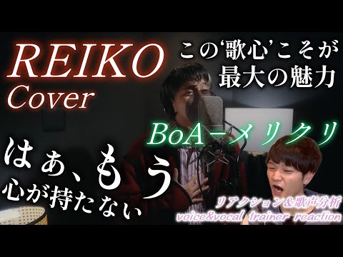 【リアクション】【歌声分析】REIKO/BoA-メリクリ(Cover) レイちゃんの全身全霊の歌心が最大の魅力☝️今回も最高に大好き🫶