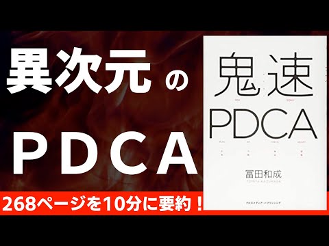 【本要約】鬼速PDCA 〜成果が出るPDCAの本〜