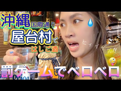 【酒飲み女子】沖縄の国際屋台村でせんべろ！ゲーム開始からの負けた人がハブ酒を連続で一気