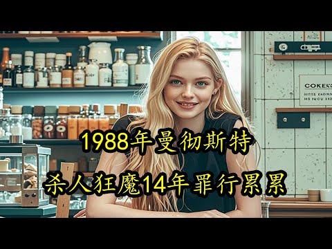 1988年曼彻斯特，杀人狂魔14年罪行累累，无数家庭支离破碎