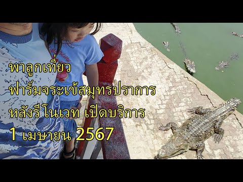 ฟาร์มจระเข้สมุทรปราการ หลังรีโนเวท เปิดบริการ 1 เมษายน 2567 Samutprakan crocodile farm&zoo Thailand