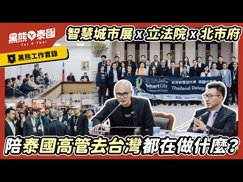 在泰國工作實錄：陪泰國高管到台灣洽商、拜會立法院｜2024台灣智慧城市｜黑熊V泰國