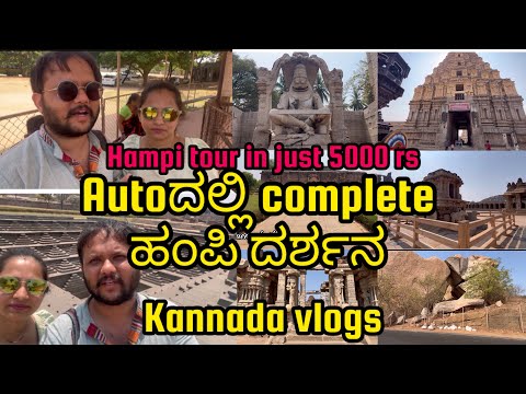 Auto ಹಿಡ್ಕೊಂಡು,ಇಡೀ hampi ನೋಡಿದ್ವಿ | Kannada vlogs | Vijaya Vittala, virupaksha temple|lotus mahal