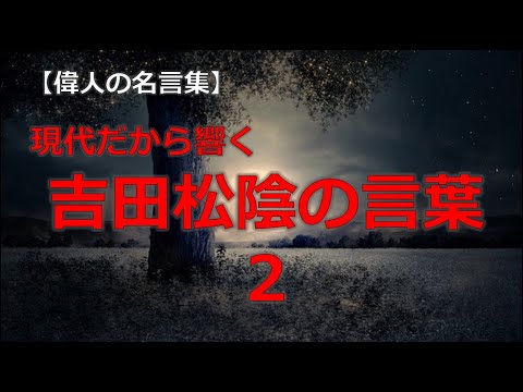 吉田松陰の言葉２　【朗読音声付き偉人の名言集】