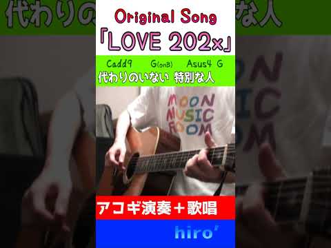 深く触れ合おう #LOVE202x #オリジナル曲 #アコギ #コード進行 #shorts