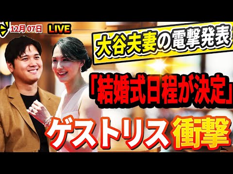 🔴🔴🔴【LIVE12月07日】 結婚式の日取りが決まりました！大谷夫妻の衝撃的な突然の発表に日米が騒然「その日は……」！発表されたゲストラインナップが衝撃的すぎる！