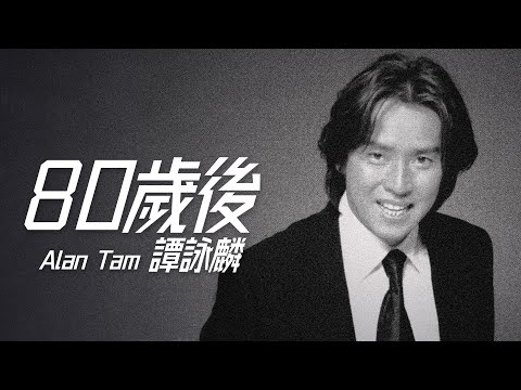 Alan Tam 譚詠麟 - 80歲後【字幕歌詞】Cantonese Jyutping Lyrics  I  1988年《擁抱》專輯。