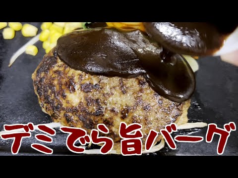 ハングリ ハンバーグ＆グリルでデミ旨バーグの巻 #食べ歩き #春日井 #散歩