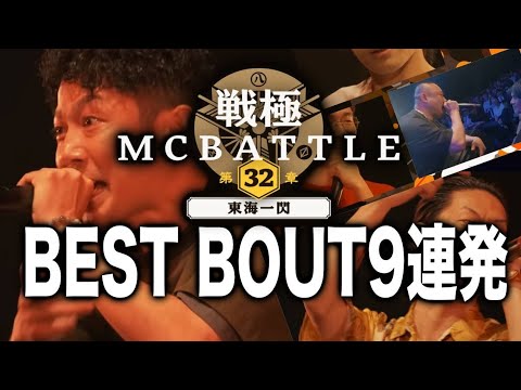 ベストバウト九連発/戦極MCBATTLE第32章 -東海一閃-