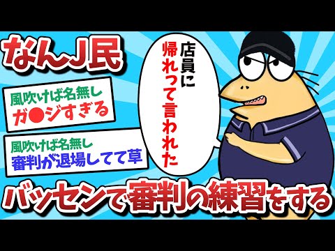 なんJ民、バッセンで審判の練習をしてしまうｗｗｗ