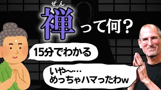 禅とは何かわかりやすく解説！世界が注目するその理由とは？