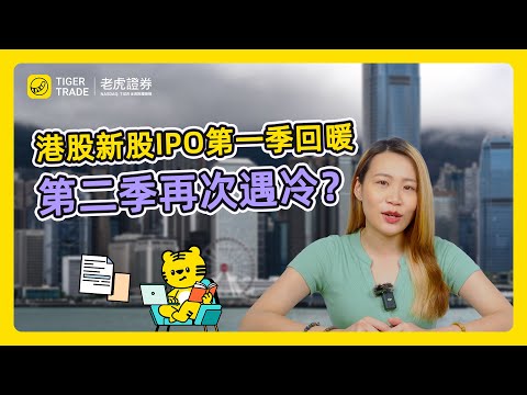 Q1七成新股上市首日正回報，Q2接連破發，新股IPO仲值得參與唔 | 喺老虎證券Tiger Trade抽新股，即享「零息、零手續費」