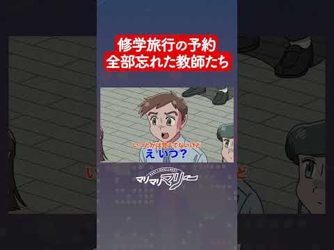 修学旅行の予約全部忘れた教師たち【アニメコント】#マリマリマリー