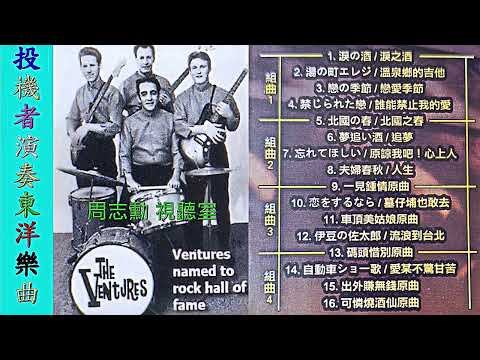 投機者演奏東洋流行樂曲2 (原聲帶高音質)請按讚 訂閱 投機者樂團演奏的日本流行歌及民謠您一定會喜歡的音樂 按下方時間就能開啟該首音樂