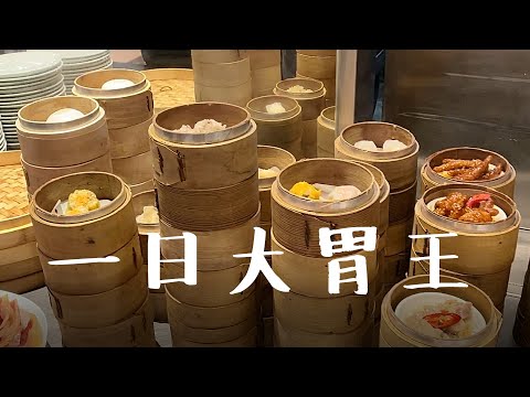 Vlog | 一日大胃王，港點吃到飽，飯後散步 | Ella Lin