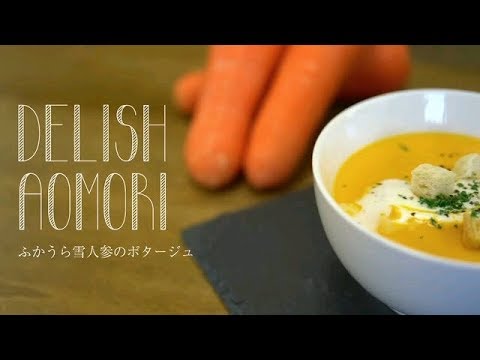 DELISH AOMORI「ふかうら雪人参のポタージュ」