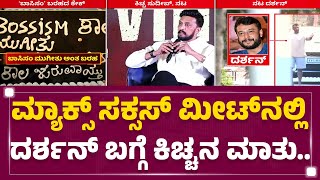 Darshan ​​- Kichcha Sudeep ಫ್ಯಾನ್ಸ್​​ ನಡುವೆ ‘ಬಾಸಿಸಂ’ ವಾರ್​​ | Max Success Meet | @newsfirstkannada